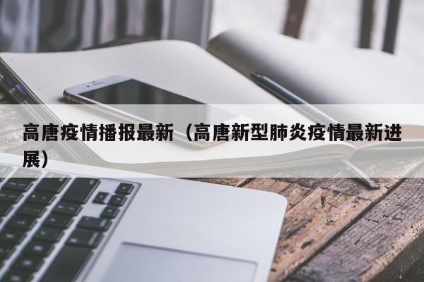 高唐疫情播报最新（高唐新型肺炎疫情最新进展）