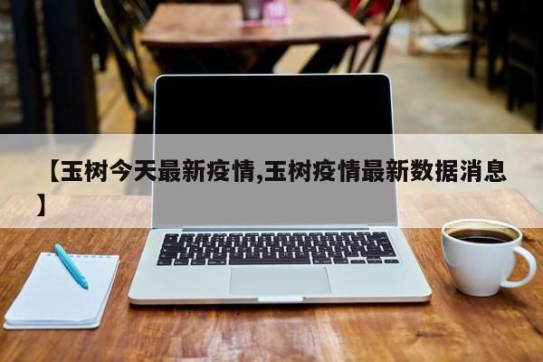 【玉树今天最新疫情,玉树疫情最新数据消息】