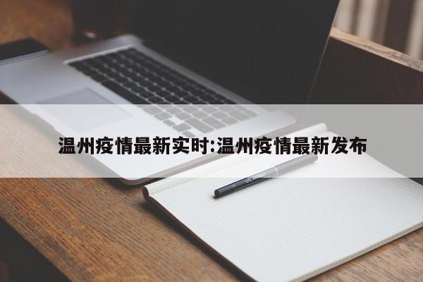 温州疫情最新实时:温州疫情最新发布
