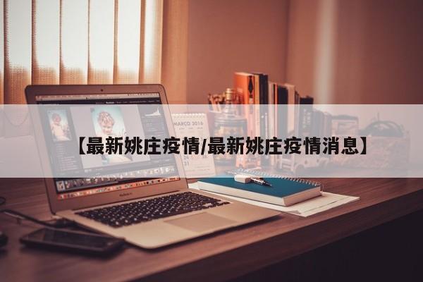 【最新姚庄疫情/最新姚庄疫情消息】