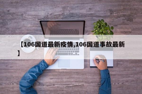 【106国道最新疫情,106国道事故最新】