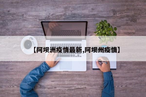 【阿坝洲疫情最新,阿坝州疫情】