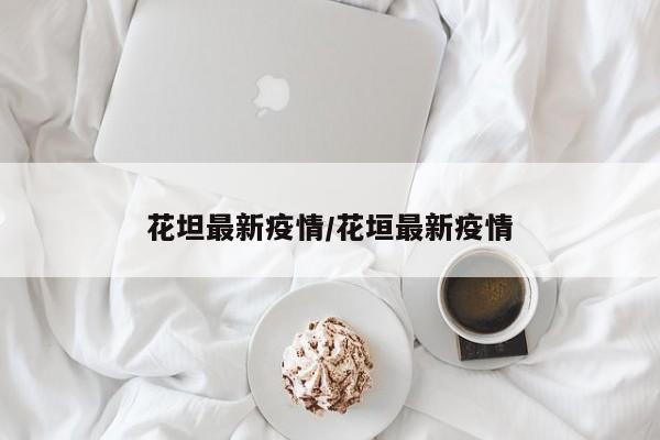 花坦最新疫情/花垣最新疫情
