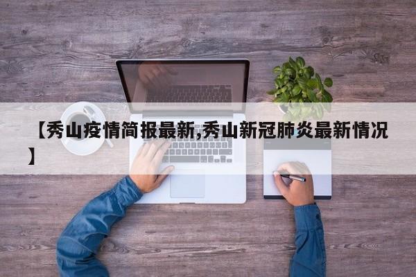 【秀山疫情简报最新,秀山新冠肺炎最新情况】