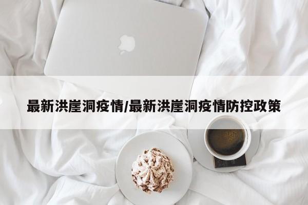 最新洪崖洞疫情/最新洪崖洞疫情防控政策