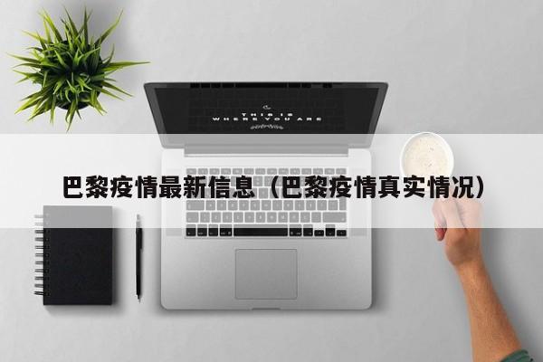 巴黎疫情最新信息（巴黎疫情真实情况）
