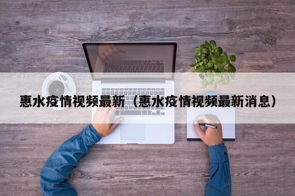 惠水疫情视频最新（惠水疫情视频最新消息）