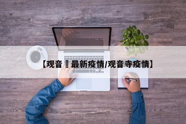 【观音垱最新疫情/观音寺疫情】
