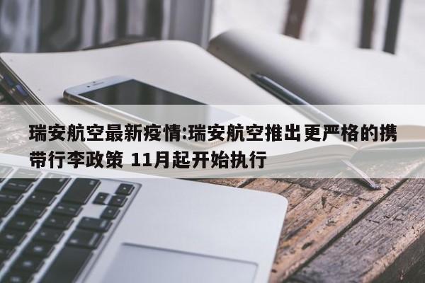 瑞安航空最新疫情:瑞安航空推出更严格的携带行李政策 11月起开始执行