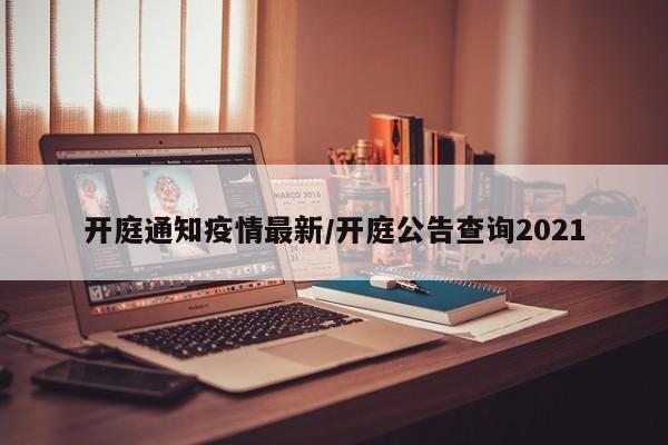 开庭通知疫情最新/开庭公告查询2021