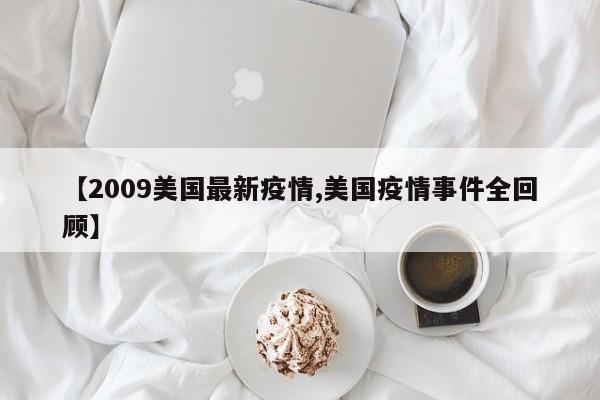 【2009美国最新疫情,美国疫情事件全回顾】