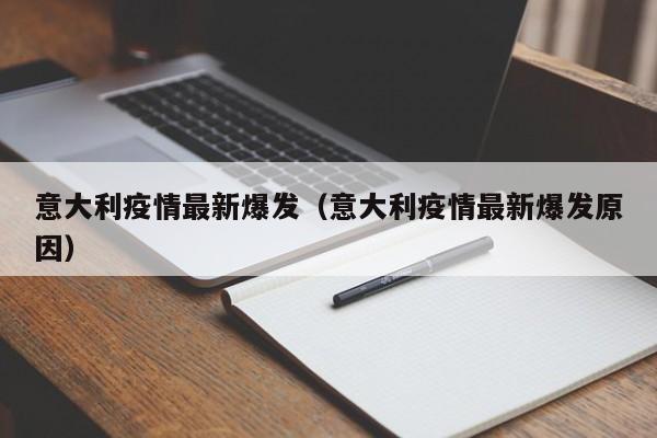 意大利疫情最新爆发（意大利疫情最新爆发原因）