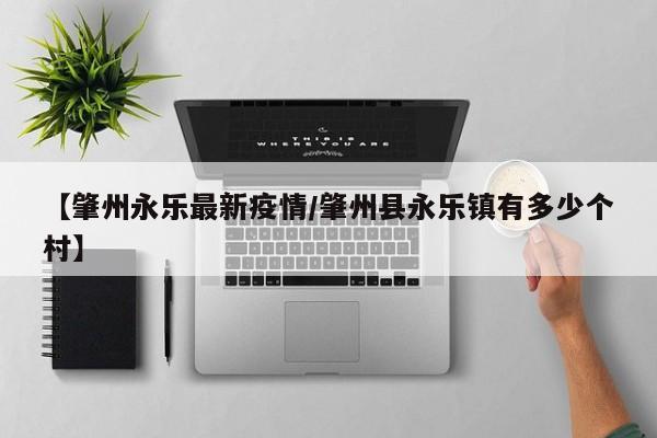 【肇州永乐最新疫情/肇州县永乐镇有多少个村】