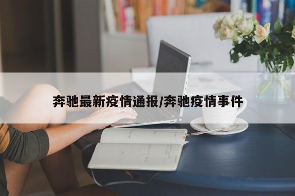 奔驰最新疫情通报/奔驰疫情事件