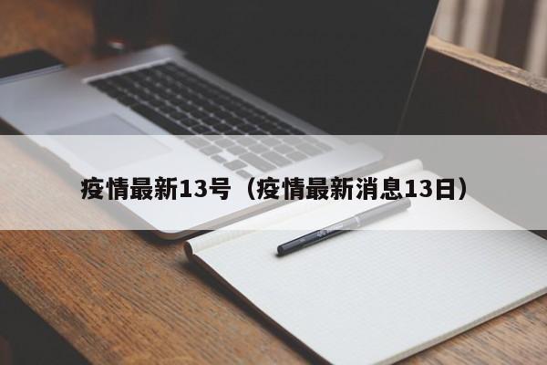 疫情最新13号（疫情最新消息13日）