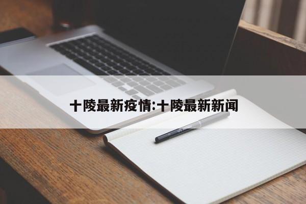 十陵最新疫情:十陵最新新闻