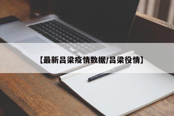 【最新吕梁疫情数据/吕梁役情】