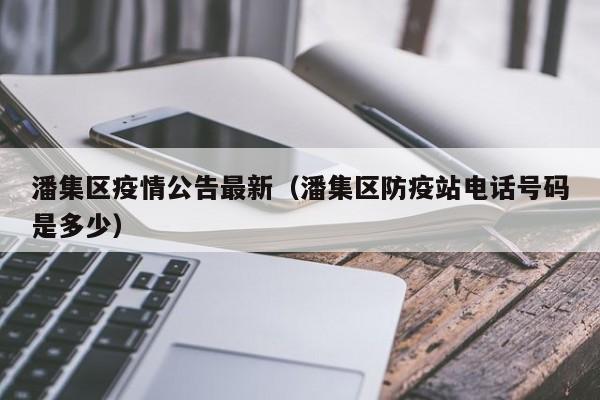 潘集区疫情公告最新（潘集区防疫站电话号码是多少）