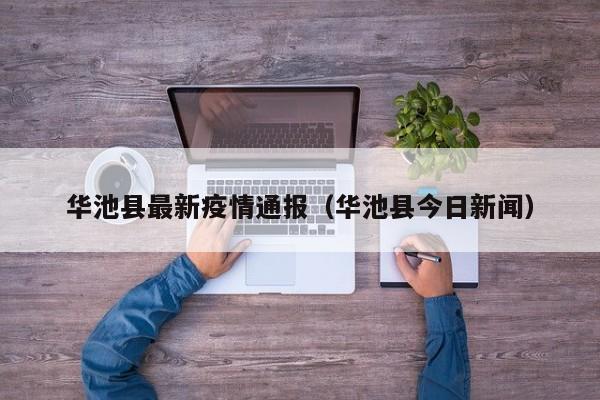 华池县最新疫情通报（华池县今日新闻）