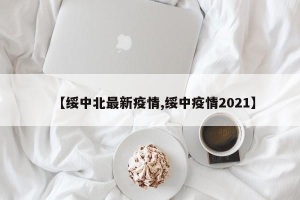 【绥中北最新疫情,绥中疫情2021】