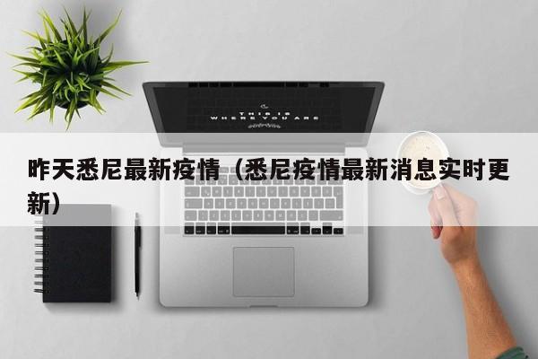 昨天悉尼最新疫情（悉尼疫情最新消息实时更新）