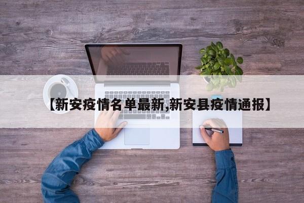 【新安疫情名单最新,新安县疫情通报】