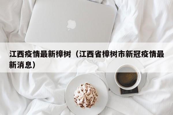 江西疫情最新樟树（江西省樟树市新冠疫情最新消息）