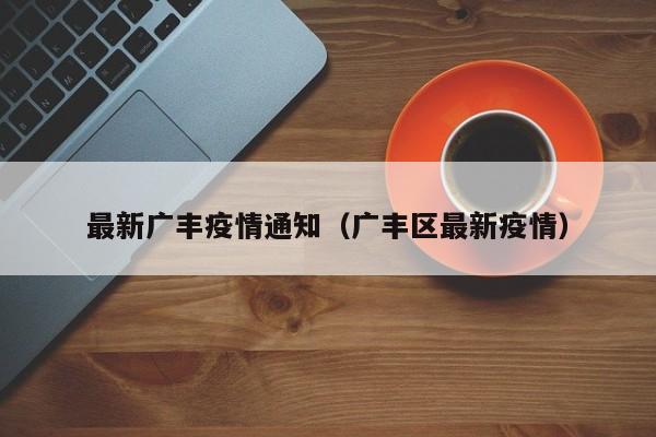 最新广丰疫情通知（广丰区最新疫情）