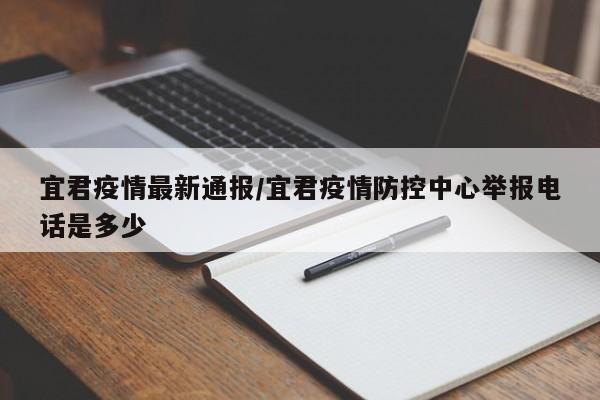 宜君疫情最新通报/宜君疫情防控中心举报电话是多少