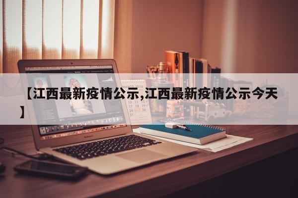 【江西最新疫情公示,江西最新疫情公示今天】