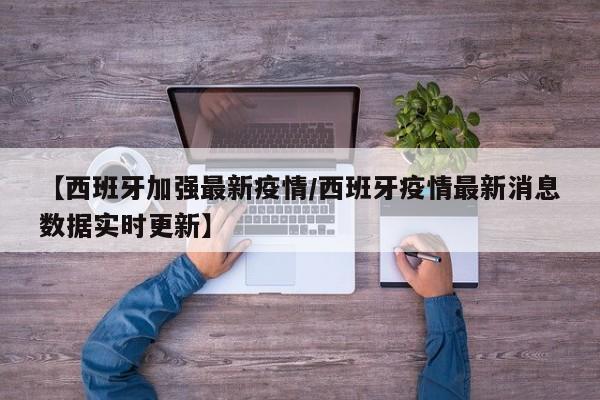 【西班牙加强最新疫情/西班牙疫情最新消息数据实时更新】