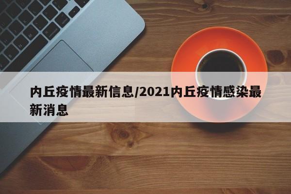 内丘疫情最新信息/2021内丘疫情感染最新消息