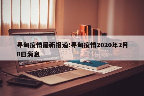 寻甸疫情最新报道:寻甸疫情2020年2月8日消息