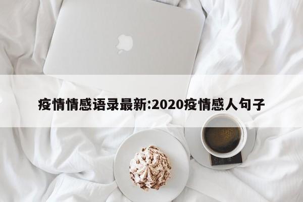 疫情情感语录最新:2020疫情感人句子
