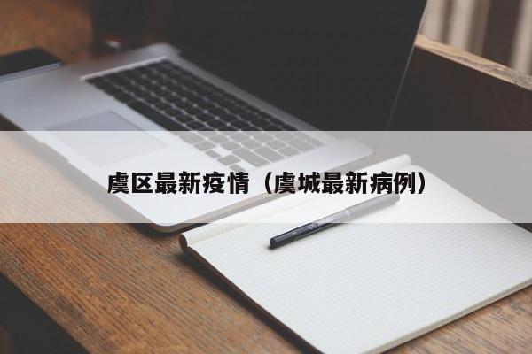 虞区最新疫情（虞城最新病例）