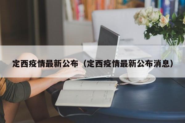 定西疫情最新公布（定西疫情最新公布消息）