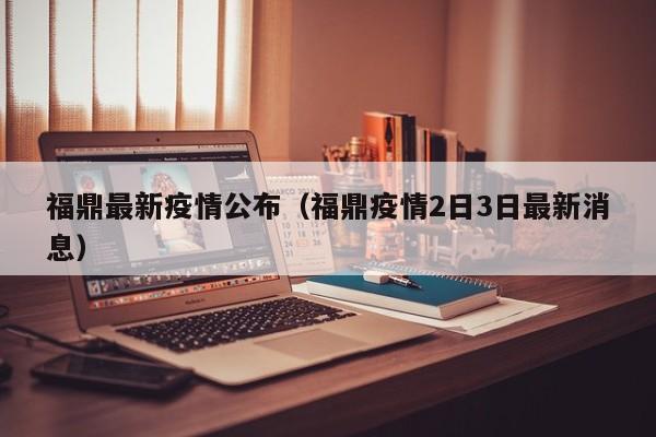 福鼎最新疫情公布（福鼎疫情2日3日最新消息）
