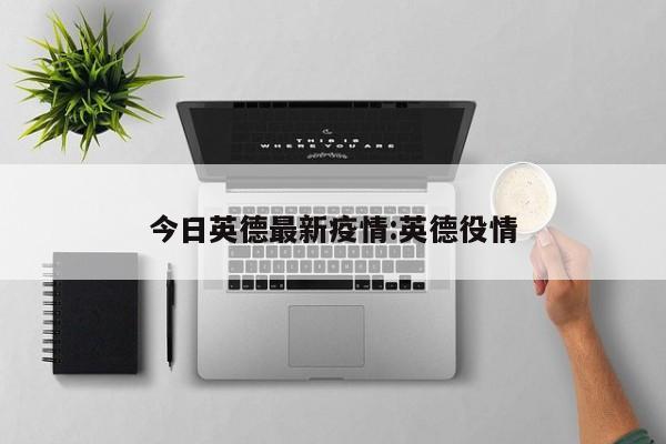 今日英德最新疫情:英德役情