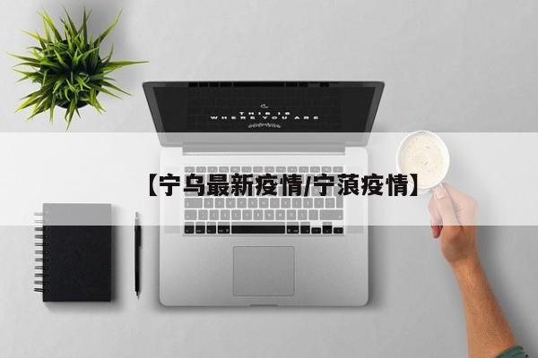【宁乌最新疫情/宁蒗疫情】