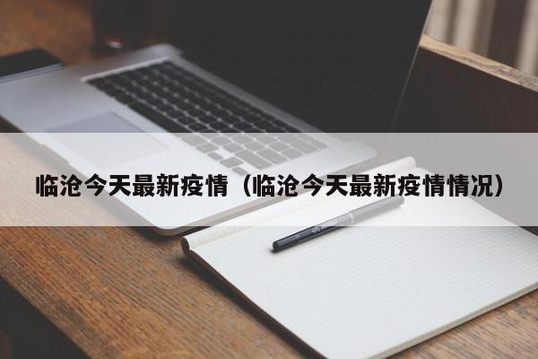 临沧今天最新疫情（临沧今天最新疫情情况）