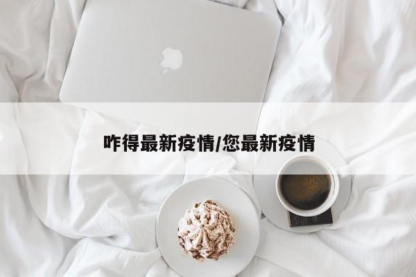 咋得最新疫情/您最新疫情