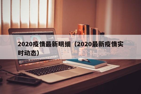 2020疫情最新明细（2020最新疫情实时动态）