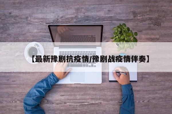 【最新豫剧抗疫情/豫剧战疫情伴奏】